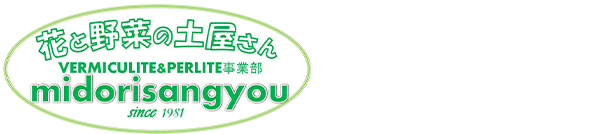 福岡県にある農業用・園芸用のバーミキュライトやパーライトをお取り扱いしております「緑産業」